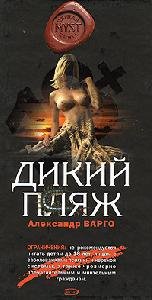 Dikij plyazh