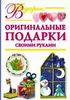 Оригинальные подарки своими руками