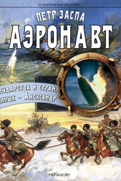 Заспа Пётр Аэронавт