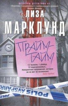 Марклунд Лиза Прайм-тайм