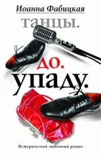 Иоанна Фабицкая - Танцы. До. Упаду. Исте