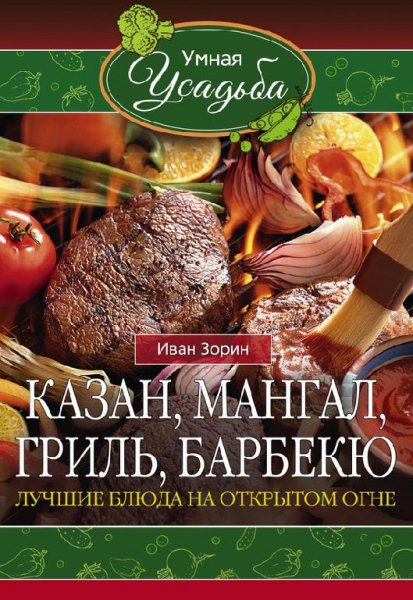 Лучшие блюда на открытом огне