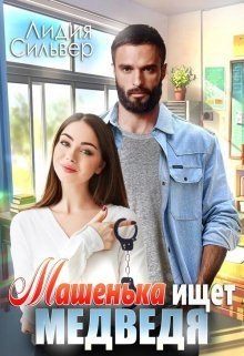 Сильвер Лидия Машенька ищет Медведя