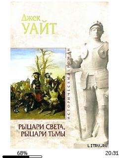 Джек Уайт-Рыцари света рыцари тьмы 11744