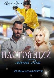 Nastoiashchii papa dlia khokkieista - Arina Stien