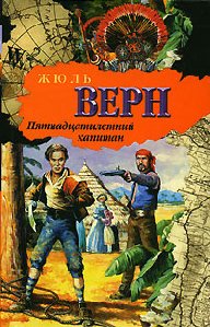Жюль Верн - 15-летний капитан