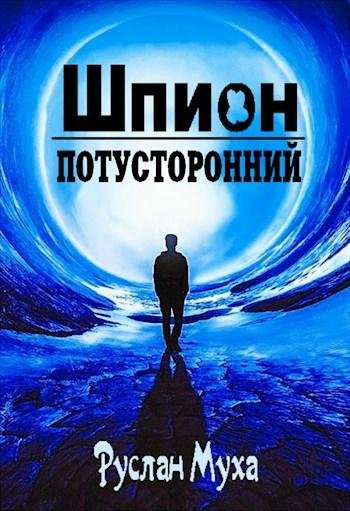 Шпион. Потусторонний 1