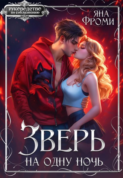 Зверь на одну ночь - Яна Фроми