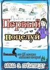 Первый поцелуй
