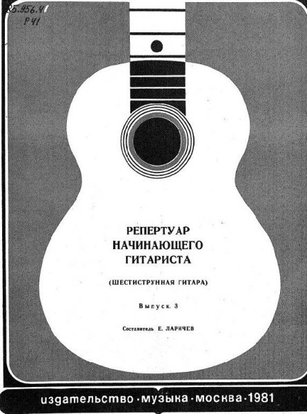 Репертуар начинающего гитариста Шестиструнная Выпу