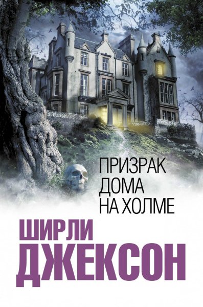 Джексон. Призрак дома на холме