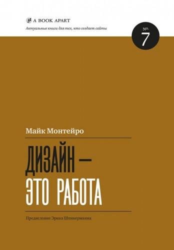Майк Монтейро | Дизайн  это работа