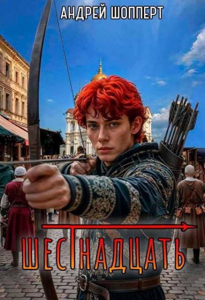 Андрей Шопперт Шестнадцать