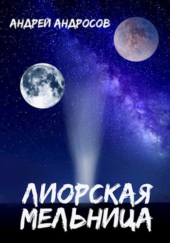 Андрей Андросов Лиорская мельница