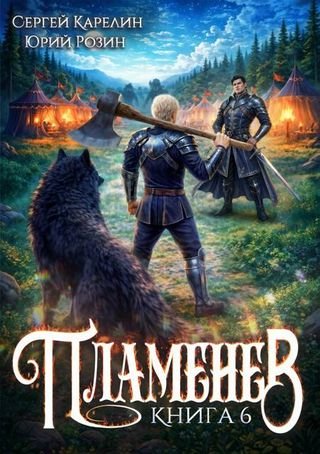 Сергей Карелин, Юрий Розин Пламенев. Книга VI