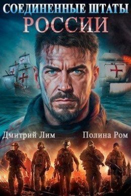 Соединённые штаты России -1.П.Ром.Д.Лим