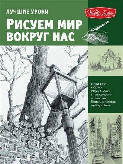 Лучшие уроки. Рисуем мир вокруг нас
