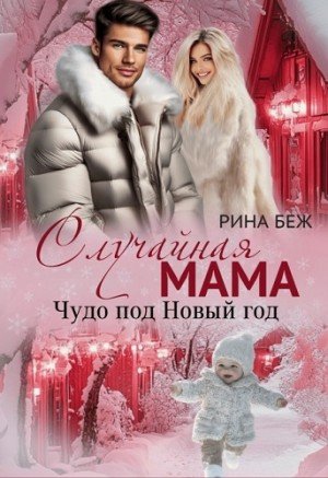 Беж Рина Случайная мама. Чудо под Новый год (2025)(1)