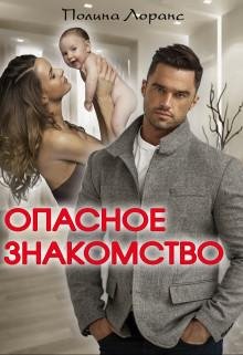 Полина Лоранс-Опасное знакомство-1