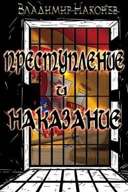 Владимир Наконев-Преступление и наказание