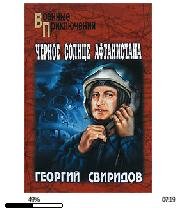 Г.Свиридов-Черное солнце Афганистана bid