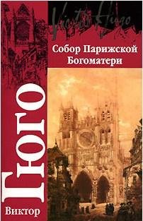 Собор Парижской Богоматери В Гюго