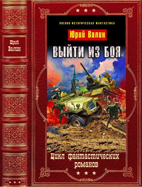 Валин Юрий. Выйти из боя. Книги 1-12