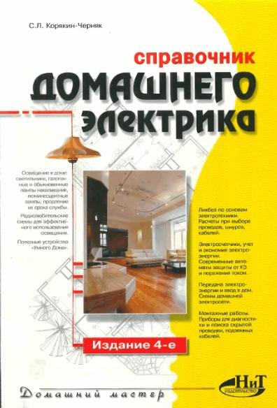 Справочник домашнего электрика. Издание