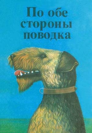 По обе стороны поводка (fb2)