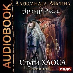 Lisina Alexandra.-.AR09.Slugi haosa.(AWB)