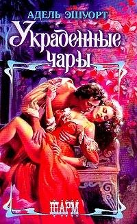Адель Эшуорт. Украденные чары