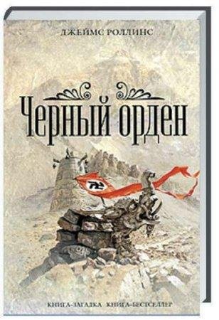 Роллинс Джеймс. 3. Чёрный орден (Сигма)