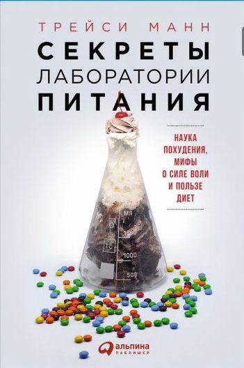 Секреты лаборатории питания: Наука похудения
