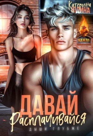 Юдина Екатерина Давай, расплачивайся (2025)