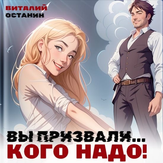 Виталий Останин Вы призвали... Кого надо!