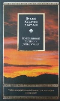 Дуглас Абрамс - Потерянный дневник дона