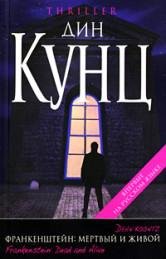 Din Kunts-Frankenshteyn 3 Mertvyiy i zhi