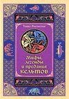 Мифы Легенды и Предания Кельтов