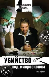 Записки судмедэксперта. Убийство под мик