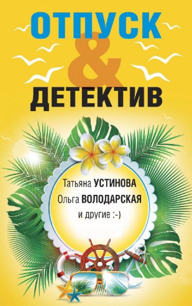 Отпуск&amp;Детектив (Сборник)