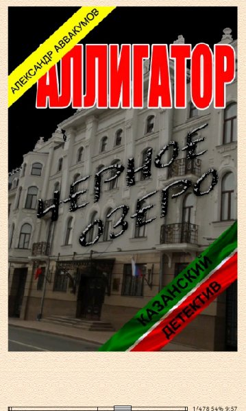 А.Аввакумов. Аллигатор (SI) 651607 original e90f6