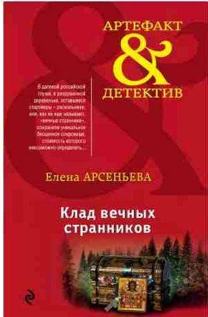 Клад вечных странников