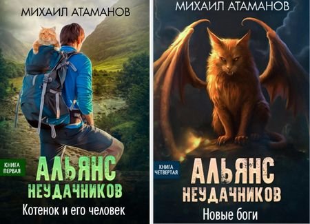 Михаил Атаманов Альянс Неудачников. Книги 1-4