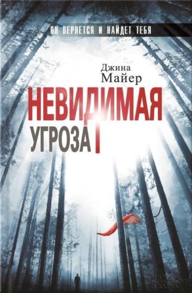 Майер. Невидимая угроза