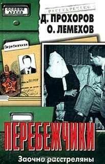О.Лемехов-Перебежчики. Заочно расстреляны