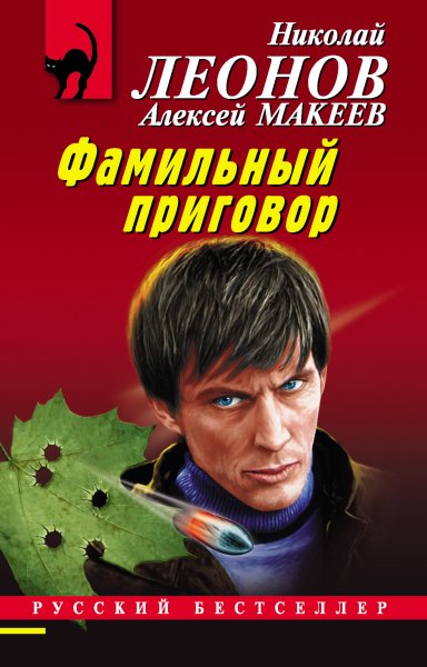 Леонов. Макеев. Фамильный приговор