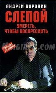 Слепой.Умереть,чтобы воскреснуть
