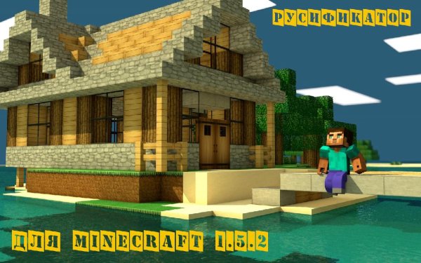 Minecraft RUS 1.5.2