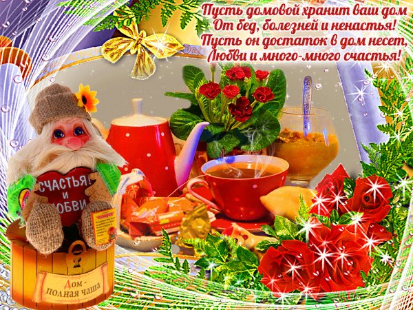 Счастья и любви!