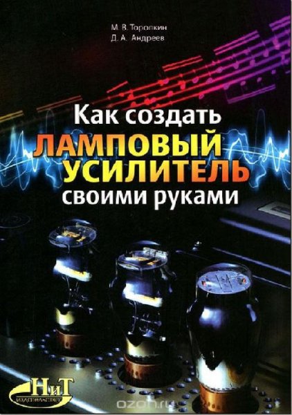 Торопкин М.В. Андреев Д.А. Как создать ламповый усилитель сво
